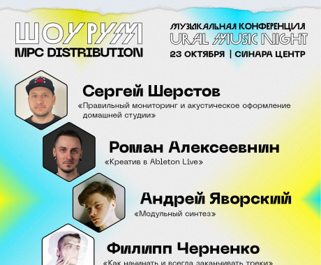 Шоурум и лекторий MPC Distribution на Ural Music Night