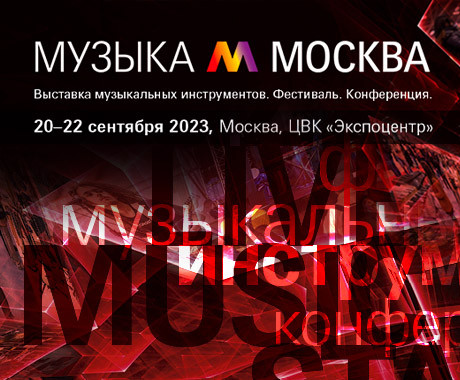 Приглашаем на выставку Музыка Москва 2023